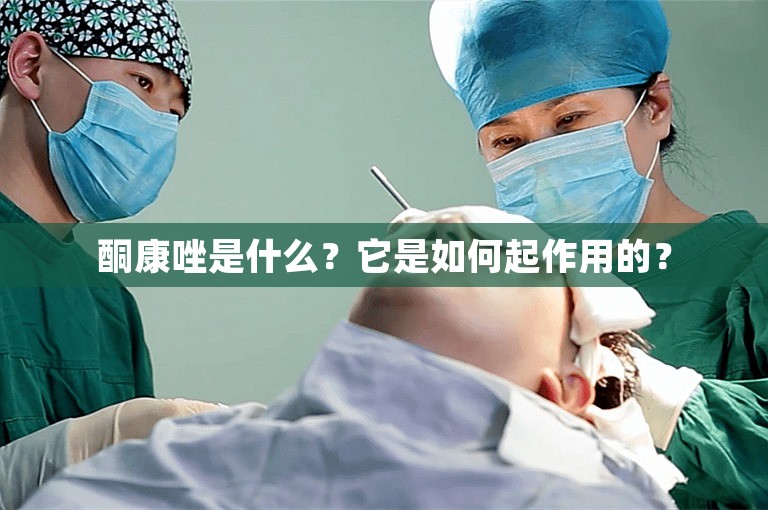 酮康唑是什么？它是如何起作用的？