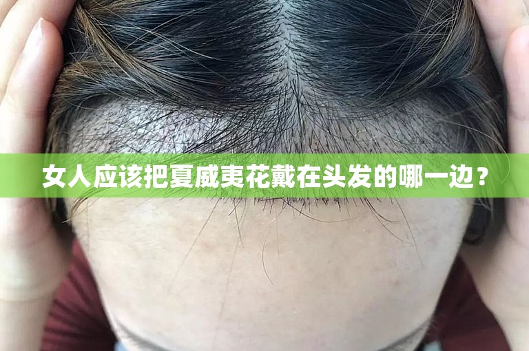 女人应该把夏威夷花戴在头发的哪一边？