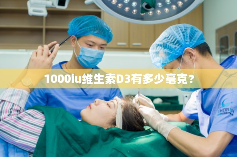 1000iu维生素D3有多少毫克？