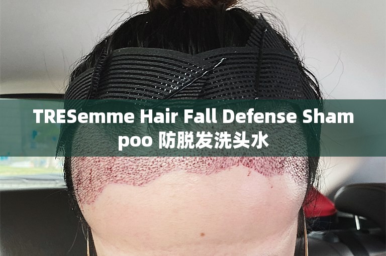 TRESemme Hair Fall Defense Shampoo 防脱发洗头水