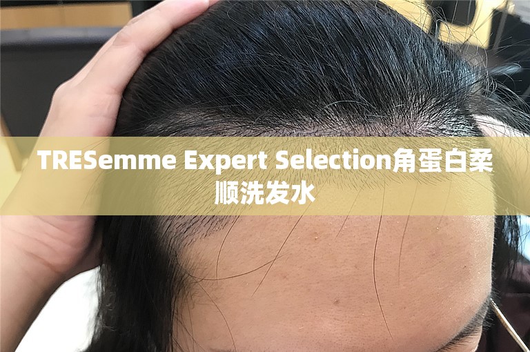 TRESemme Expert Selection角蛋白柔顺洗发水