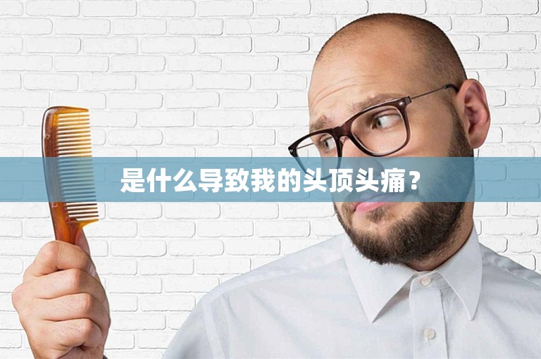 是什么导致我的头顶头痛？