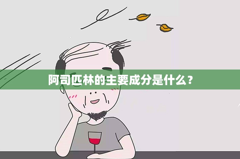 阿司匹林的主要成分是什么？