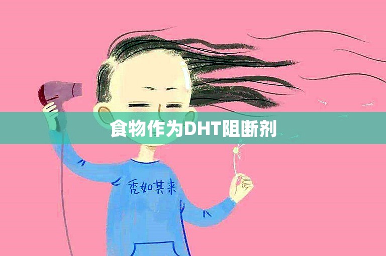 食物作为DHT阻断剂