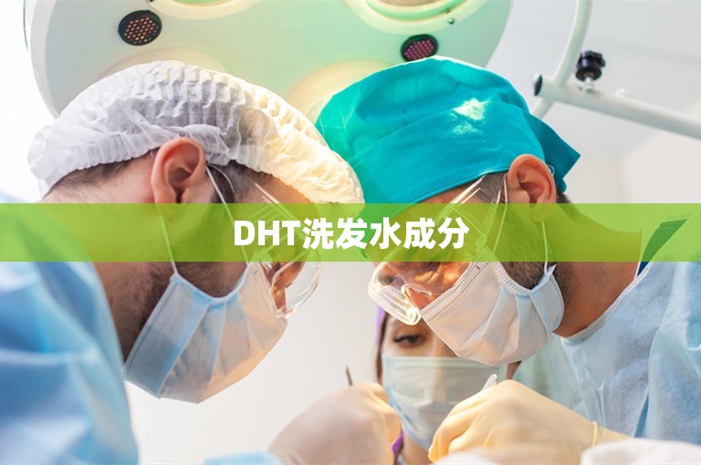 DHT洗发水成分