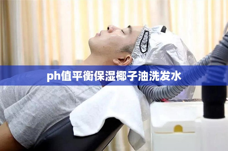 ph值平衡保湿椰子油洗发水