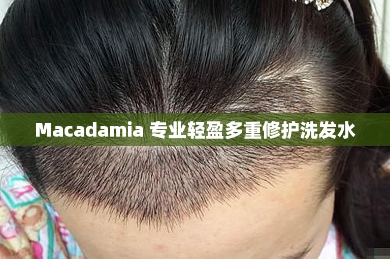 Macadamia 专业轻盈多重修护洗发水