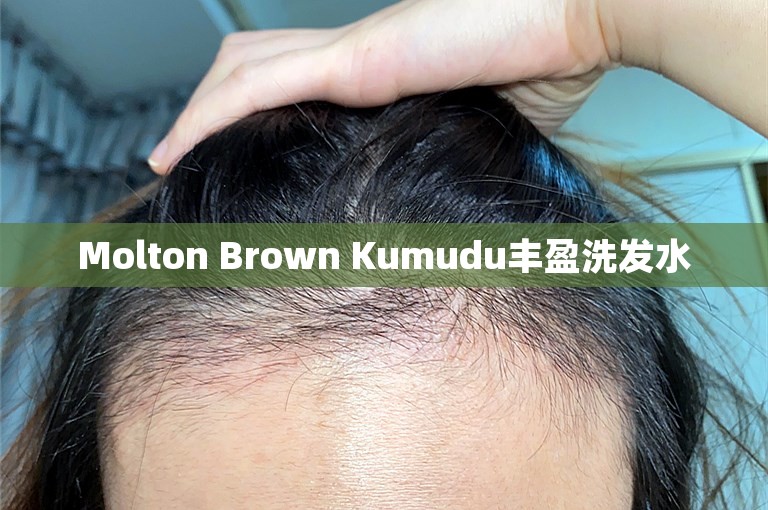 Molton Brown Kumudu丰盈洗发水