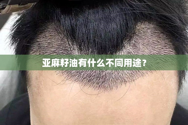 亚麻籽油有什么不同用途？