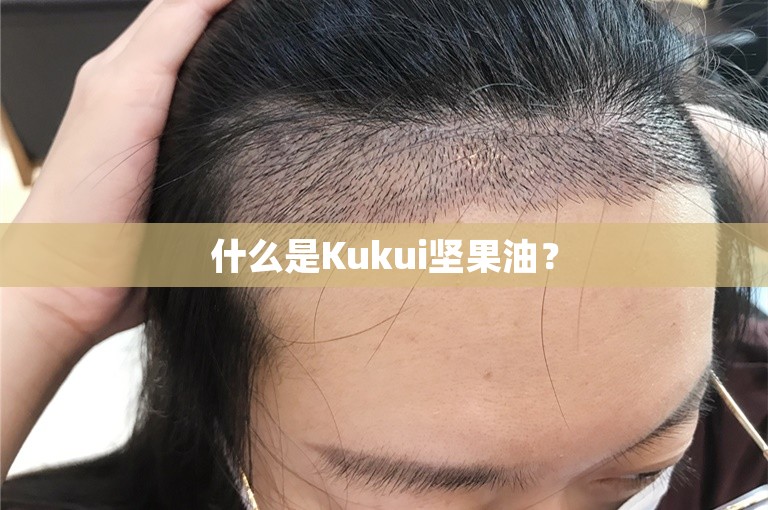 什么是Kukui坚果油？