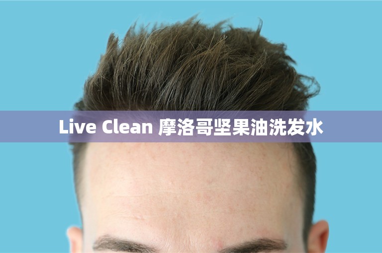 Live Clean 摩洛哥坚果油洗发水