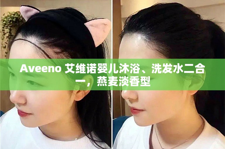 Aveeno 艾维诺婴儿沐浴、洗发水二合一，燕麦淡香型