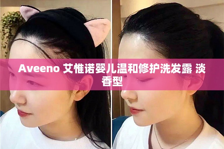 Aveeno 艾惟诺婴儿温和修护洗发露 淡香型