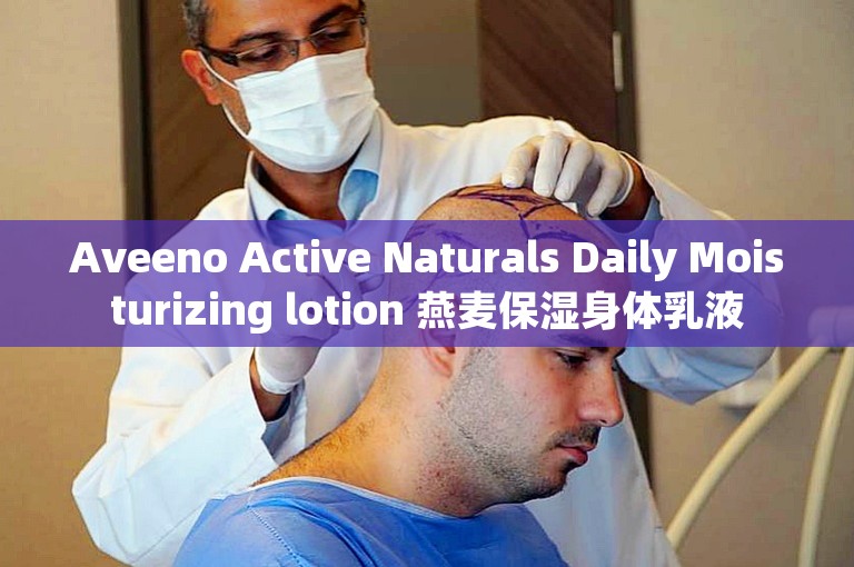 Aveeno Active Naturals Daily Moisturizing lotion 燕麦保湿身体乳液