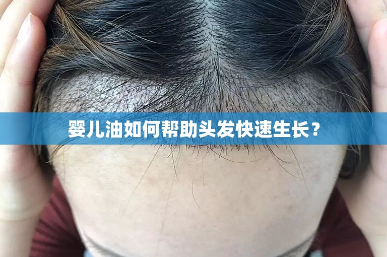 婴儿油如何帮助头发快速生长？