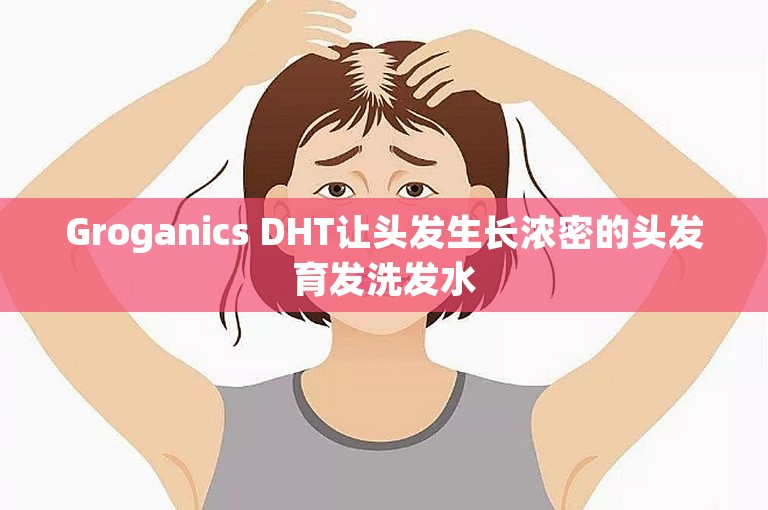 Groganics DHT让头发生长浓密的头发育发洗发水