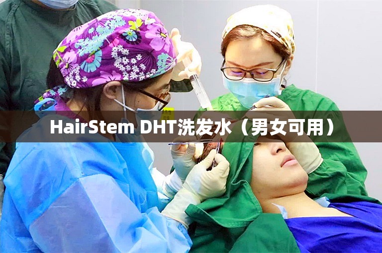 HairStem DHT洗发水（男女可用）