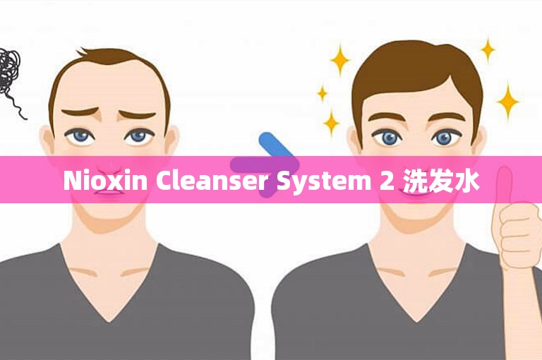 Nioxin Cleanser System 2 洗发水