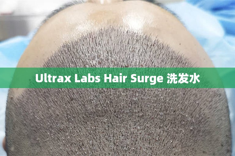 Ultrax Labs Hair Surge 洗发水