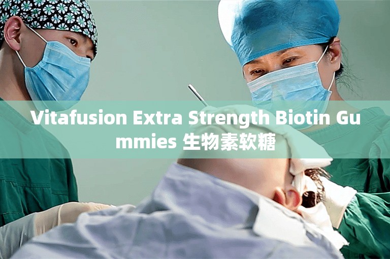 Vitafusion Extra Strength Biotin Gummies 生物素软糖