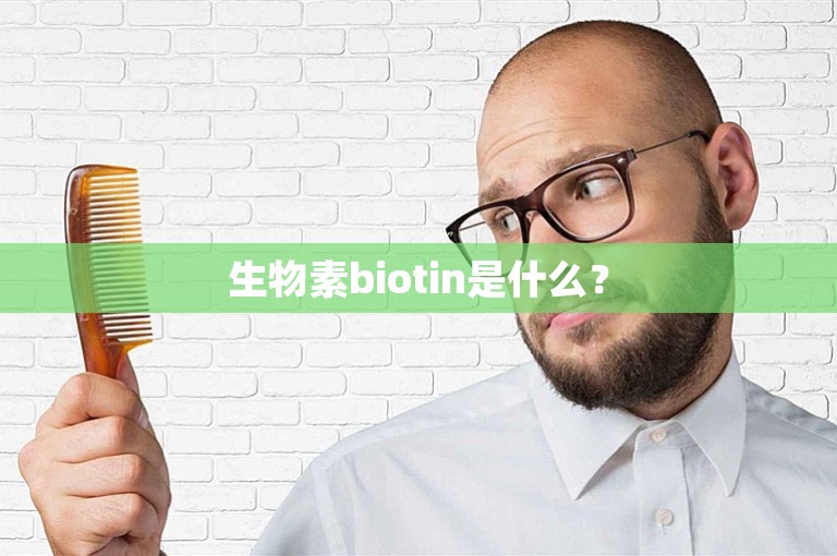 生物素biotin是什么？