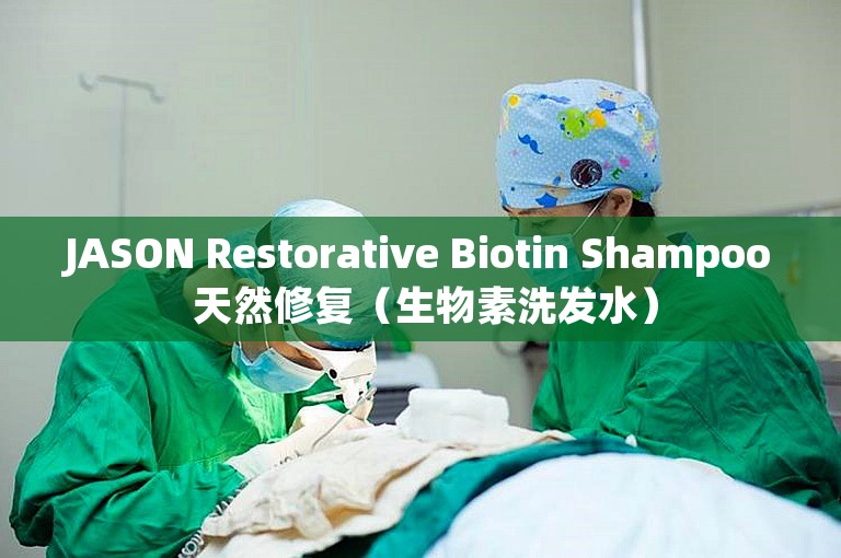 JASON Restorative Biotin Shampoo 天然修复（生物素洗发水）