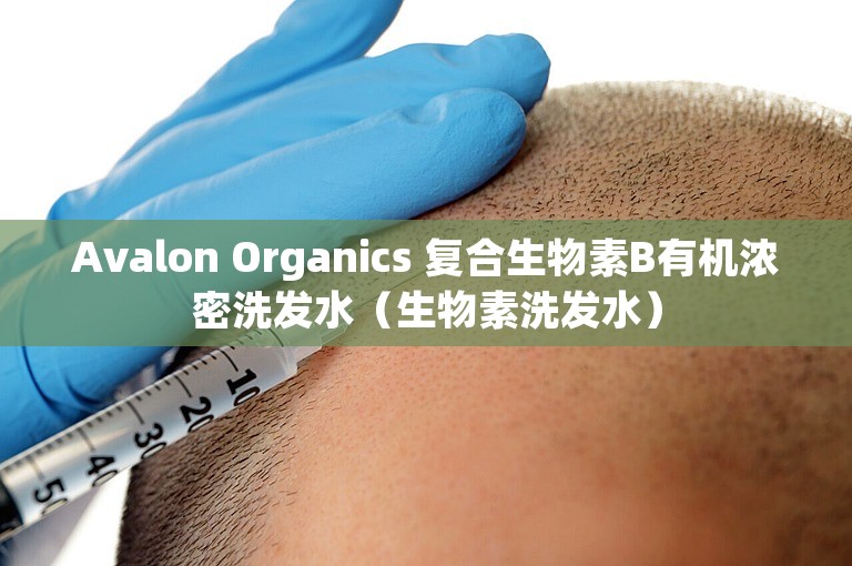 Avalon Organics 复合生物素B有机浓密洗发水（生物素洗发水）