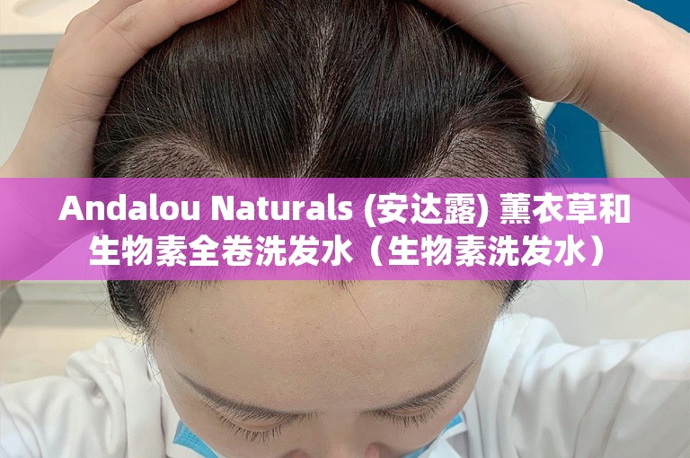 Andalou Naturals (安达露) 薰衣草和生物素全卷洗发水（生物素洗发水）