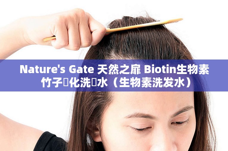 Nature's Gate 天然之扉 Biotin生物素 竹子強化洗髮水（生物素洗发水）