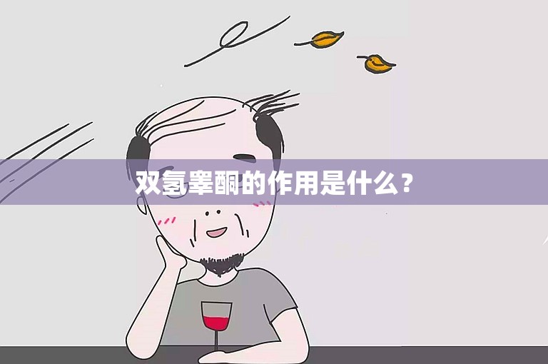 双氢睾酮的作用是什么？