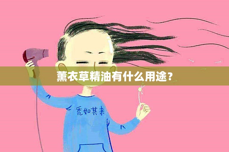 薰衣草精油有什么用途？