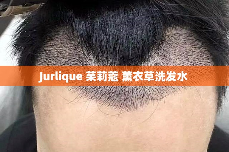 Jurlique 茱莉蔻 薰衣草洗发水