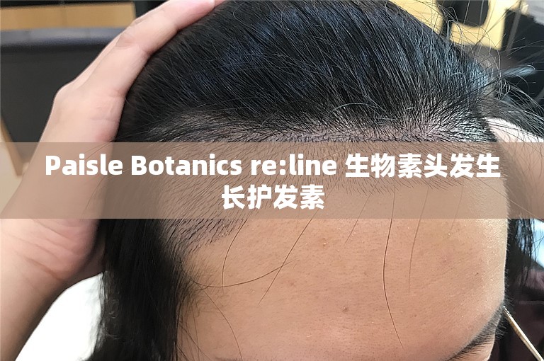 Paisle Botanics re:line 生物素头发生长护发素