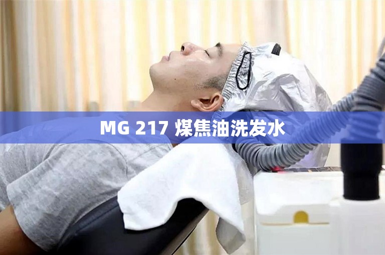 MG 217 煤焦油洗发水