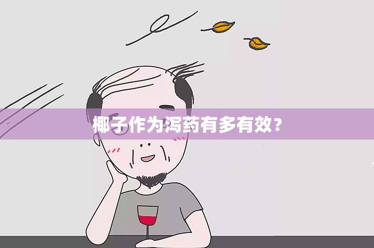 椰子作为泻药有多有效？