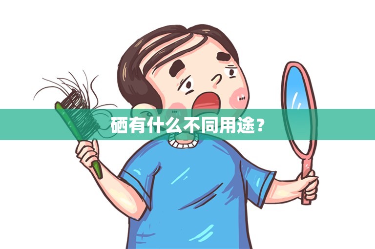 硒有什么不同用途？