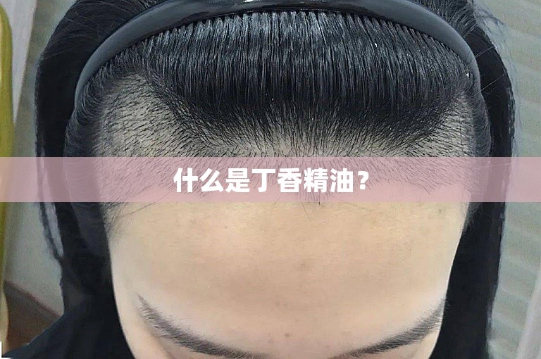 什么是丁香精油？