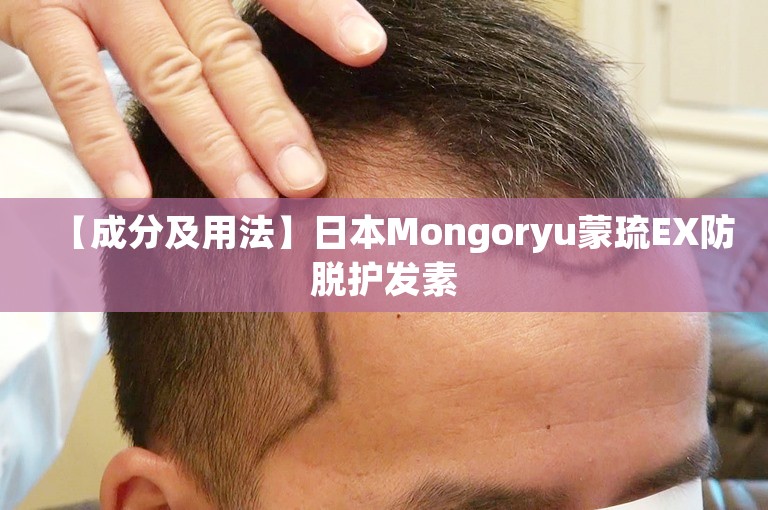 【成分及用法】日本Mongoryu蒙琉EX防脱护发素