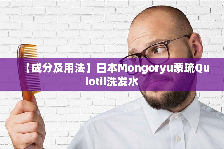 【成分及用法】日本Mongoryu蒙琉Quiotil洗发水