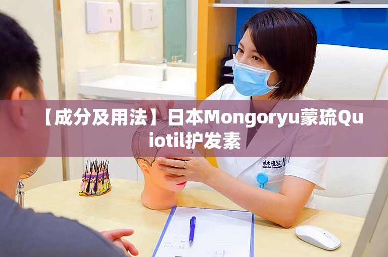 【成分及用法】日本Mongoryu蒙琉Quiotil护发素