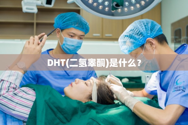 DHT(二氢睾酮)是什么？