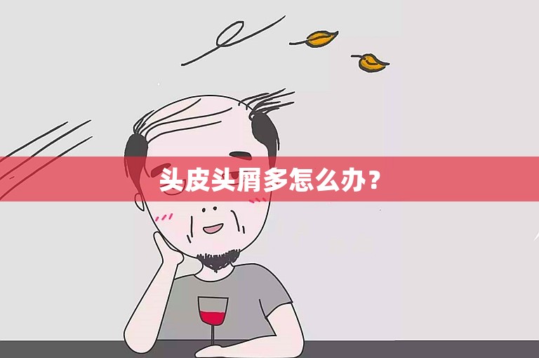 头皮头屑多怎么办？