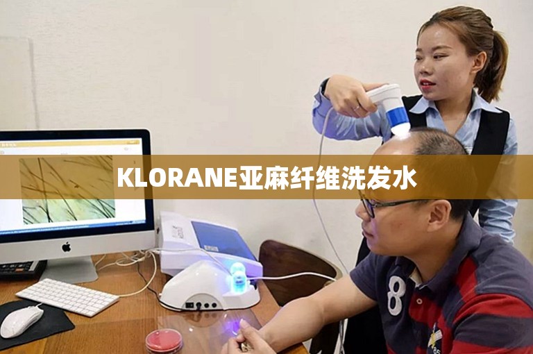 KLORANE亚麻纤维洗发水