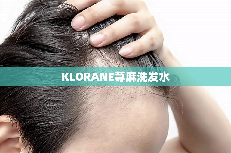 KLORANE荨麻洗发水