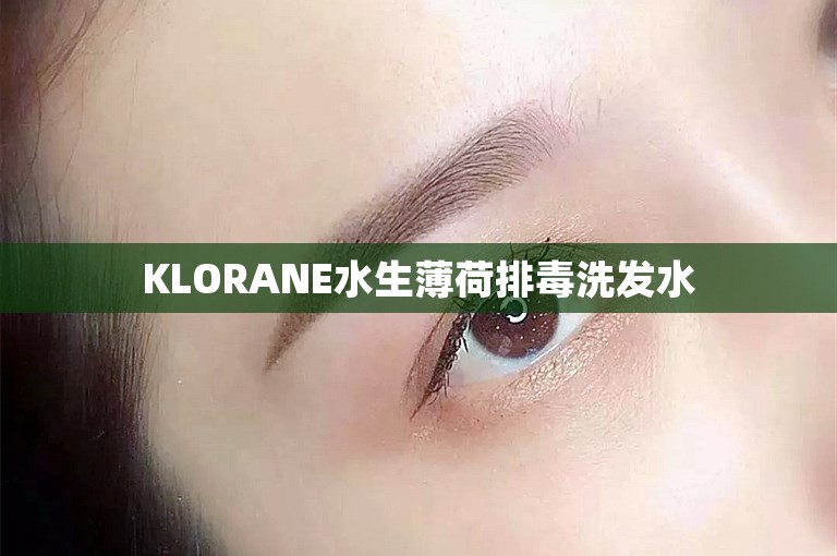 KLORANE水生薄荷排毒洗发水