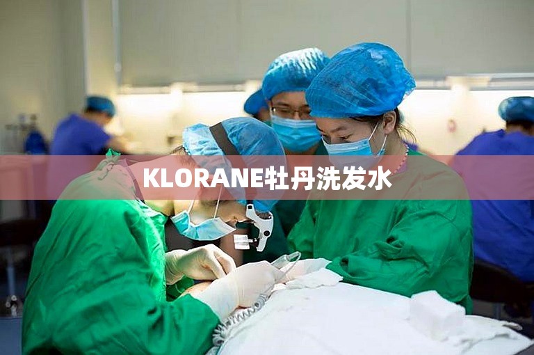 KLORANE牡丹洗发水