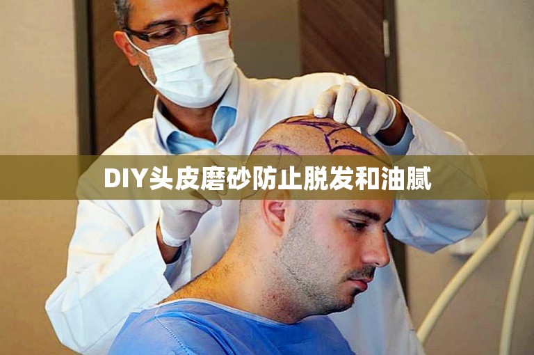 DIY头皮磨砂防止脱发和油腻