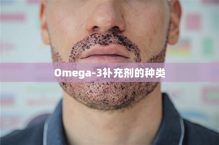 Omega-3补充剂的种类