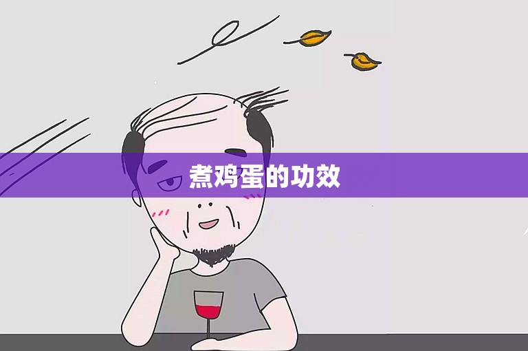 煮鸡蛋的功效