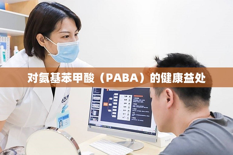 对氨基苯甲酸（PABA）的健康益处